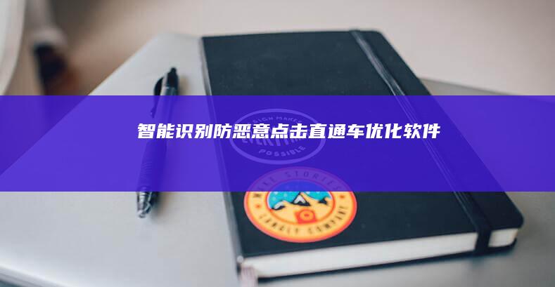 智能识别防恶意点击直通车优化软件